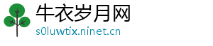 牛衣岁月网